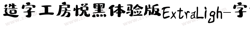 造字工房悦黑体验版 Extra ligh字体转换
